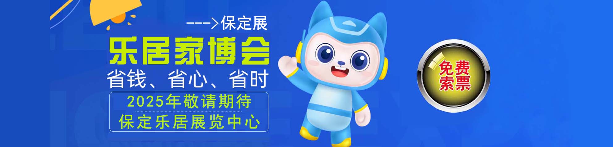 2025保定家博会免费索票