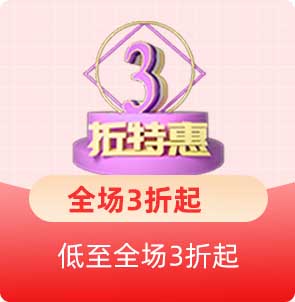 家博会3折特惠